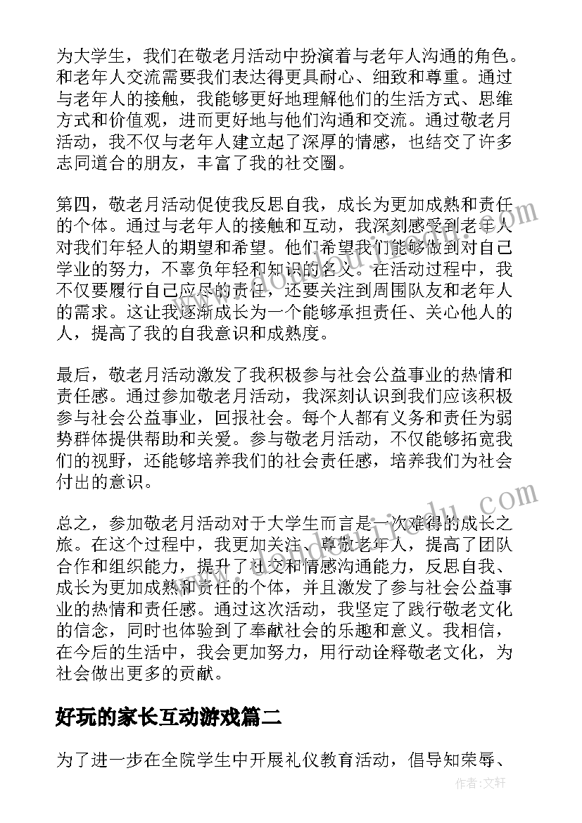 好玩的家长互动游戏 敬老月活动心得体会大学生(模板8篇)