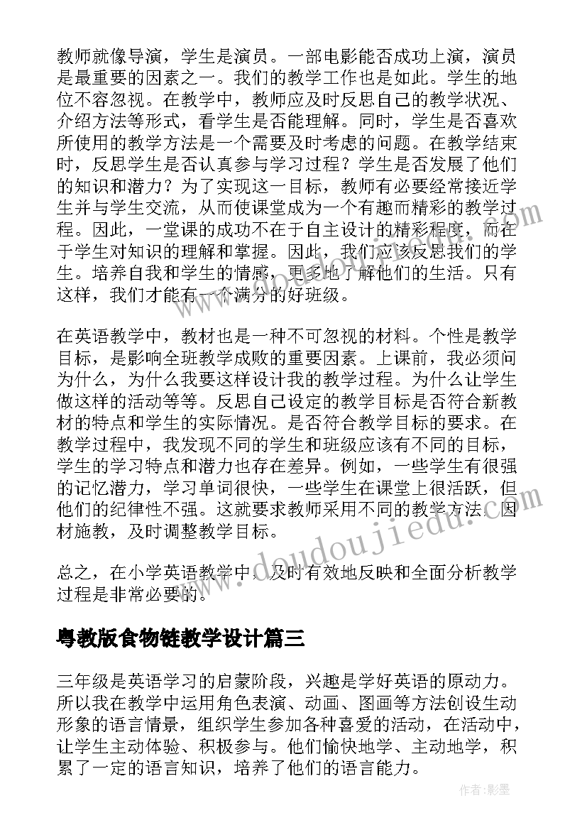 最新粤教版食物链教学设计 苏教版通分教学反思(实用5篇)