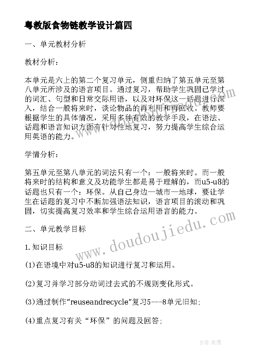 最新粤教版食物链教学设计 苏教版通分教学反思(实用5篇)