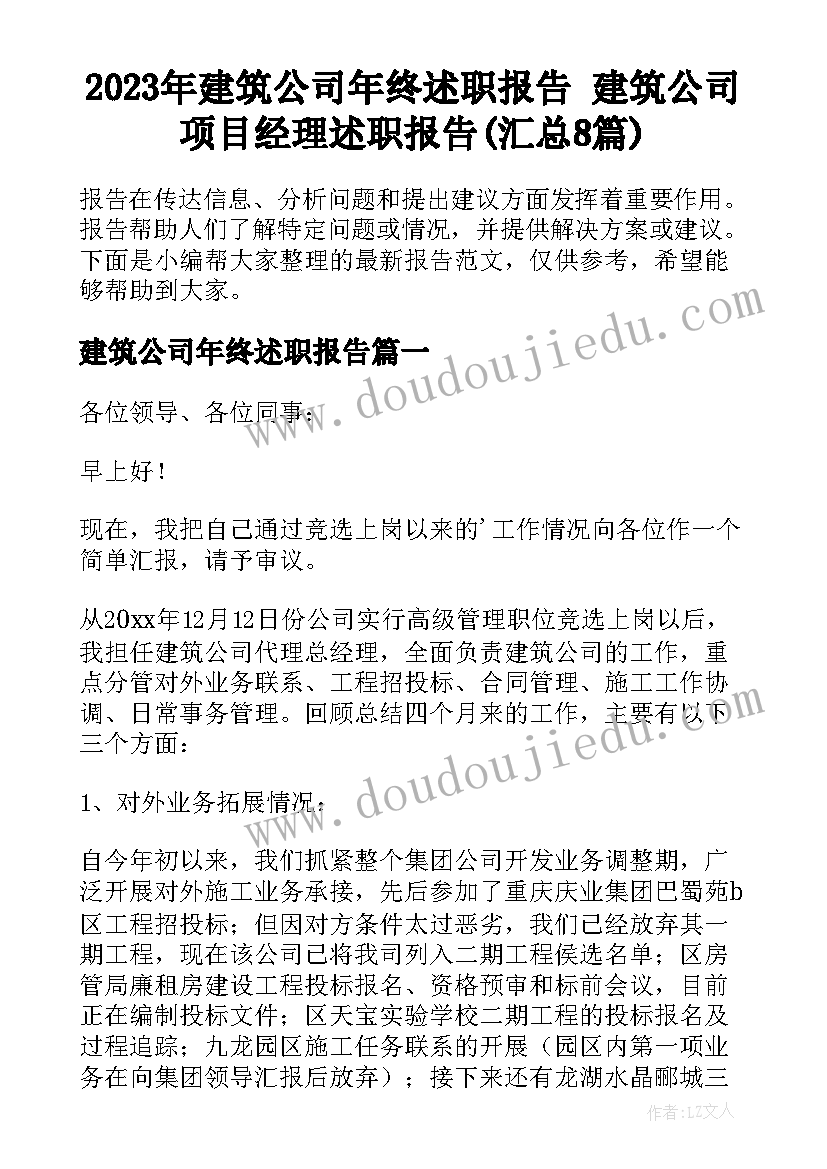 2023年建筑公司年终述职报告 建筑公司项目经理述职报告(汇总8篇)