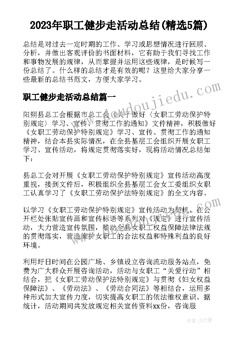 2023年职工健步走活动总结(精选5篇)