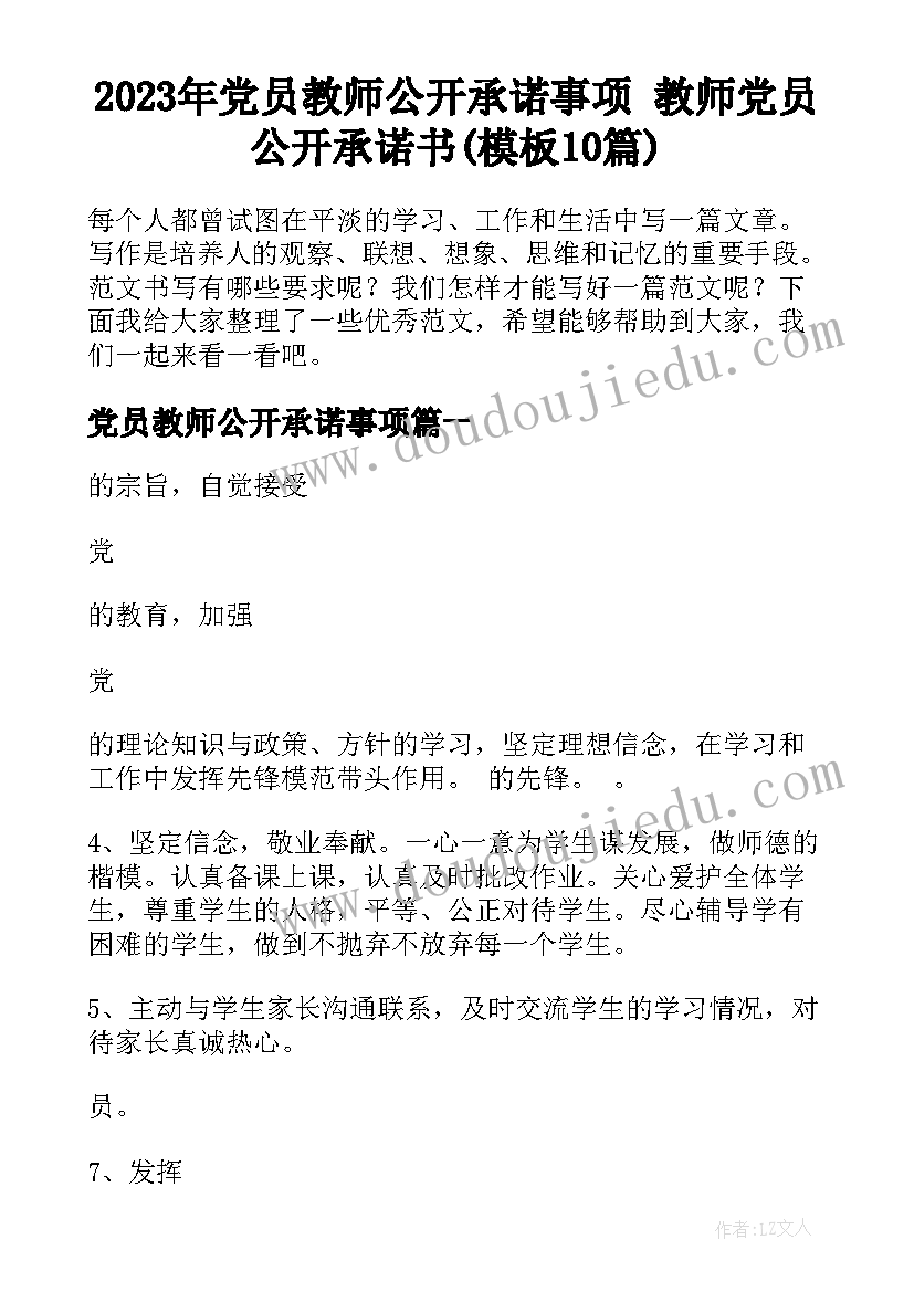 2023年党员教师公开承诺事项 教师党员公开承诺书(模板10篇)