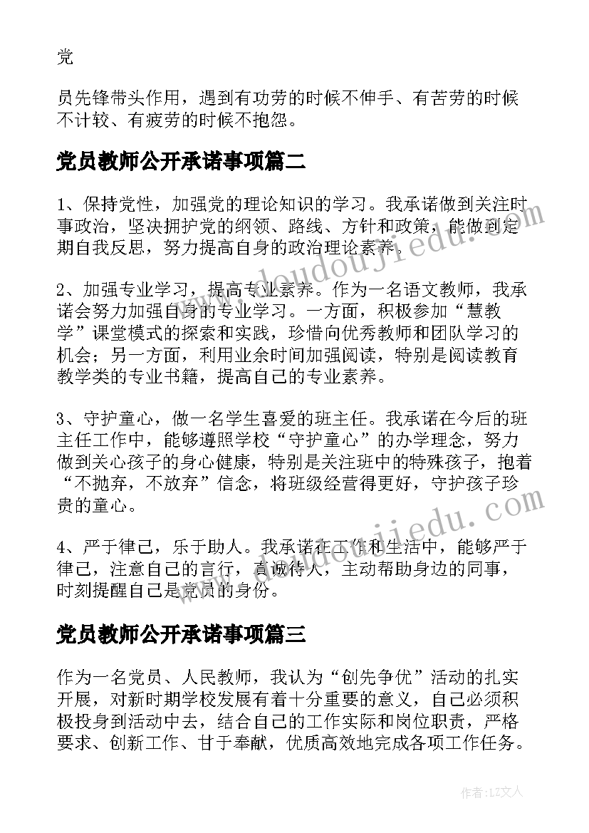 2023年党员教师公开承诺事项 教师党员公开承诺书(模板10篇)