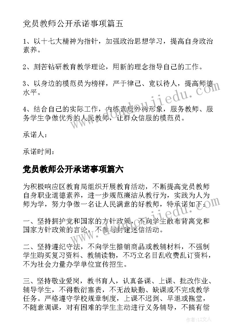 2023年党员教师公开承诺事项 教师党员公开承诺书(模板10篇)