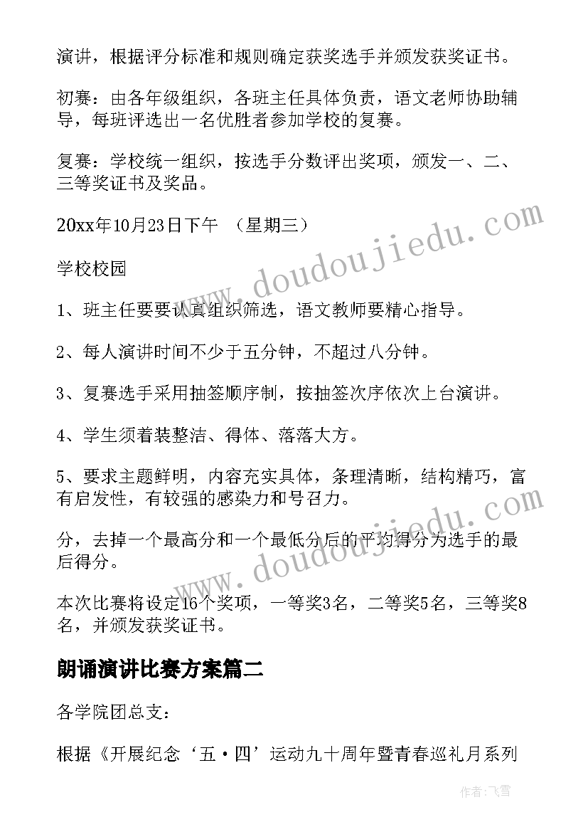 2023年朗诵演讲比赛方案 演讲比赛活动方案(优质5篇)