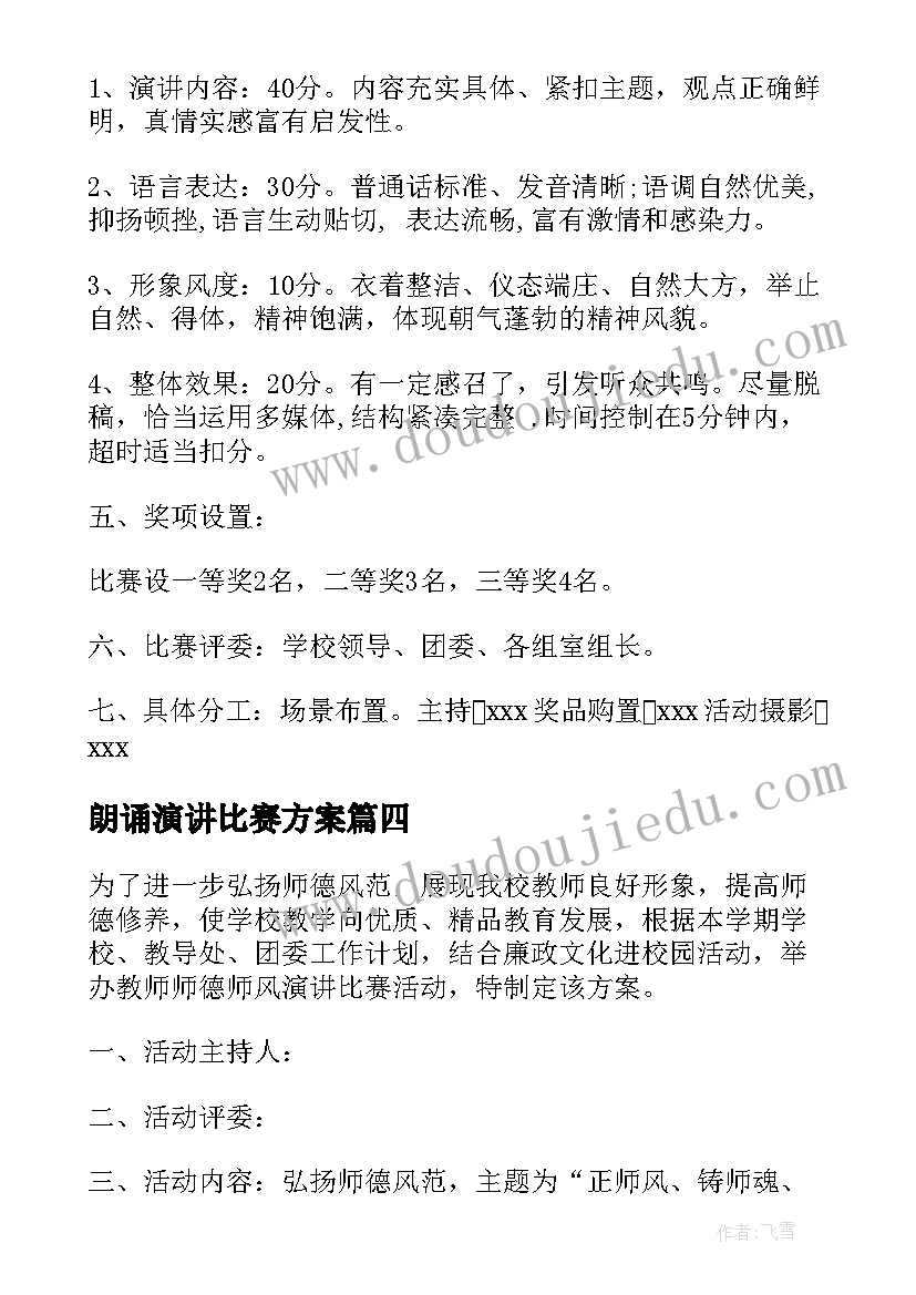 2023年朗诵演讲比赛方案 演讲比赛活动方案(优质5篇)