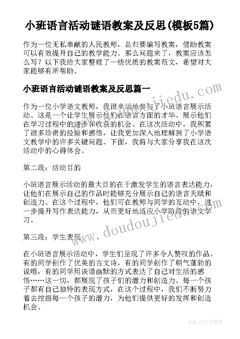 小班语言活动谜语教案及反思(模板5篇)