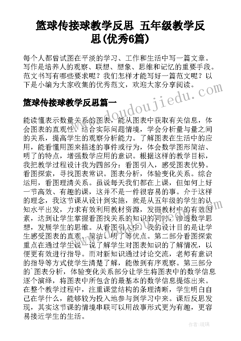 篮球传接球教学反思 五年级教学反思(优秀6篇)