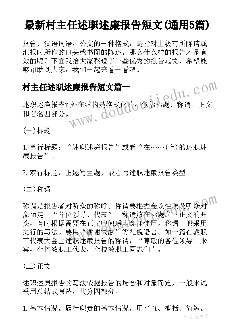 最新村主任述职述廉报告短文(通用5篇)