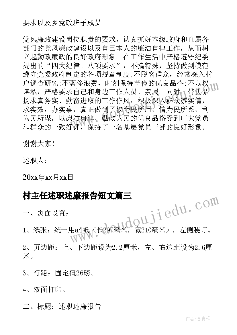 最新村主任述职述廉报告短文(通用5篇)