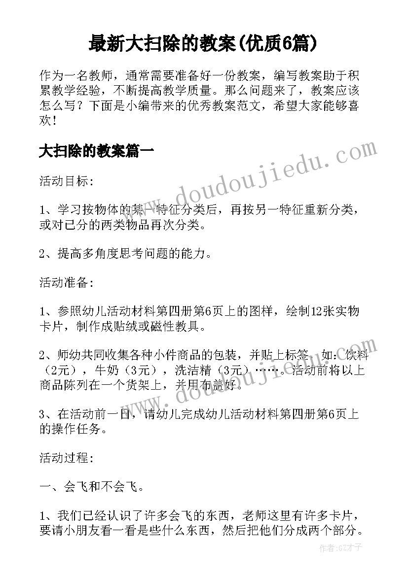 最新大扫除的教案(优质6篇)