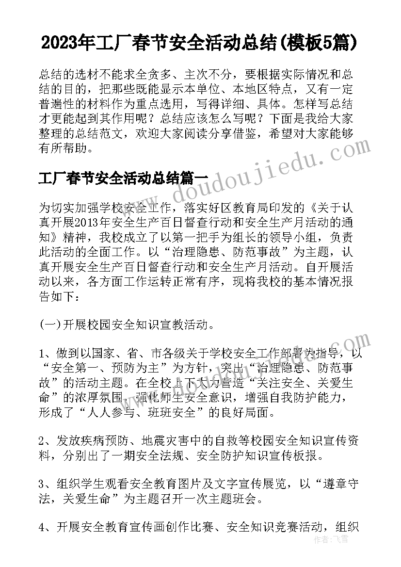 2023年工厂春节安全活动总结(模板5篇)