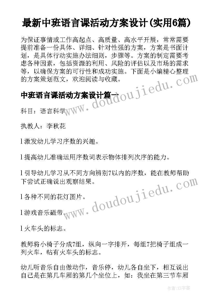 最新中班语言课活动方案设计(实用6篇)