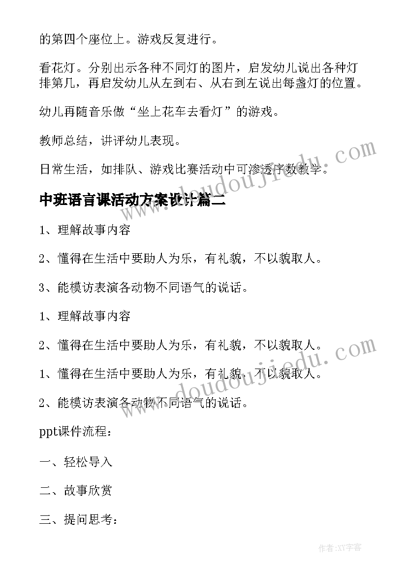 最新中班语言课活动方案设计(实用6篇)