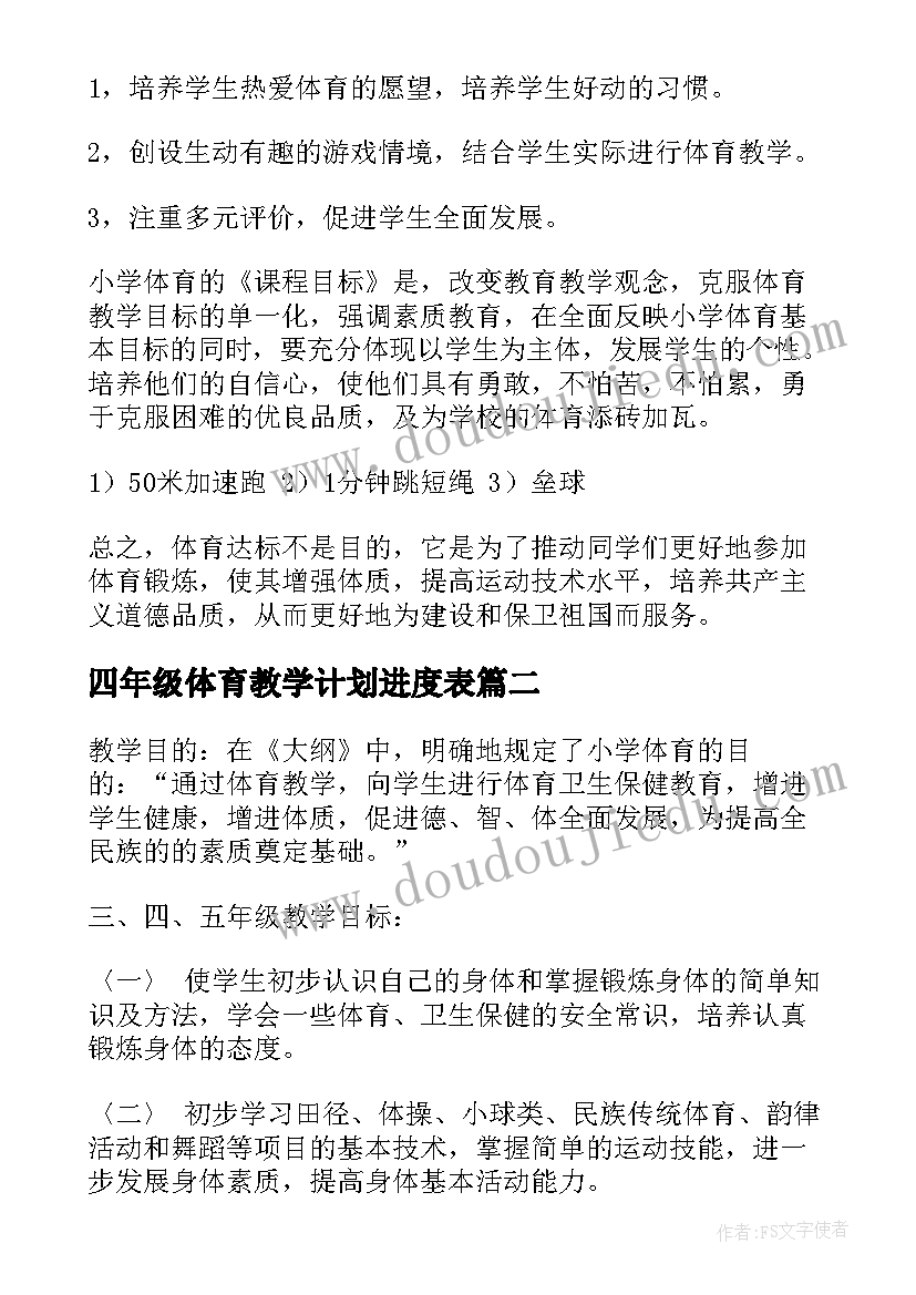 最新四年级体育教学计划进度表(通用7篇)