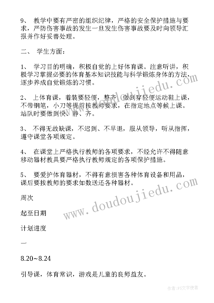 最新四年级体育教学计划进度表(通用7篇)