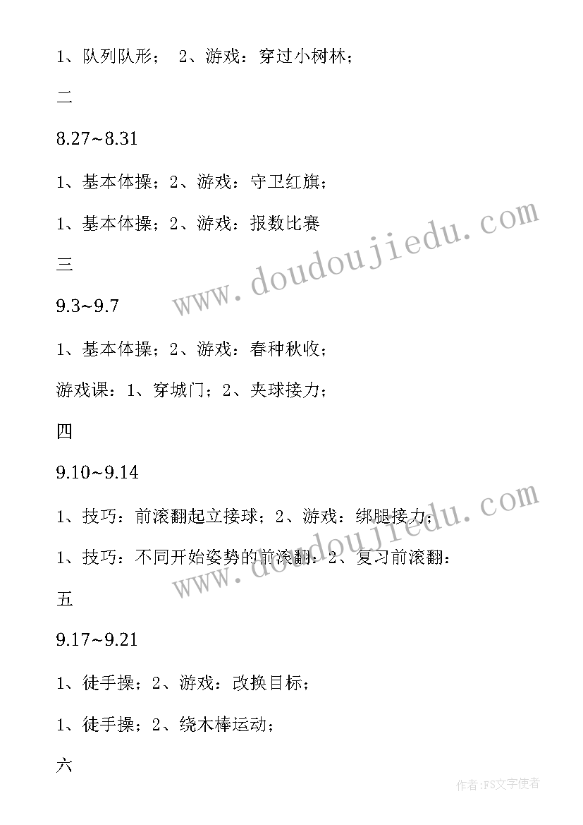 最新四年级体育教学计划进度表(通用7篇)