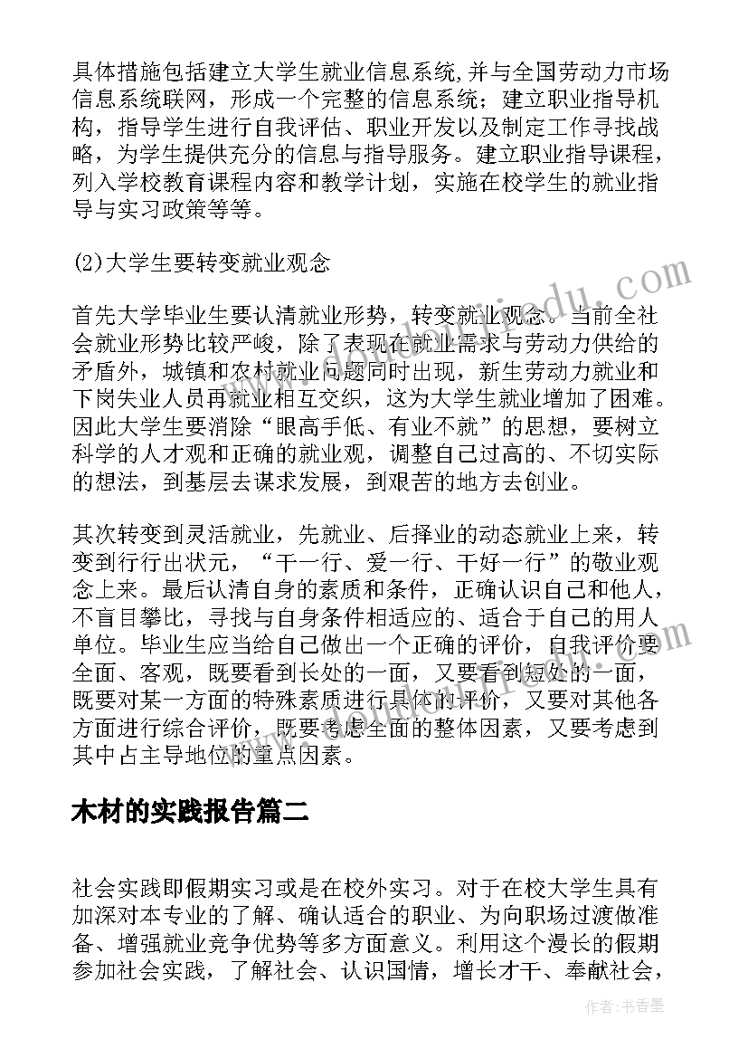 最新木材的实践报告(优质5篇)