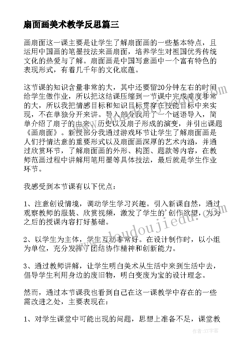 2023年扇面画美术教学反思(优秀9篇)