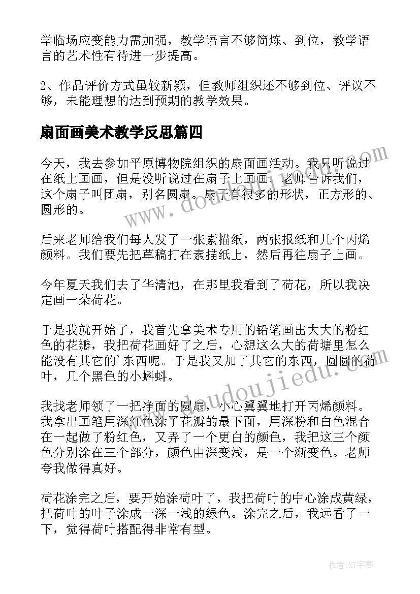 2023年扇面画美术教学反思(优秀9篇)