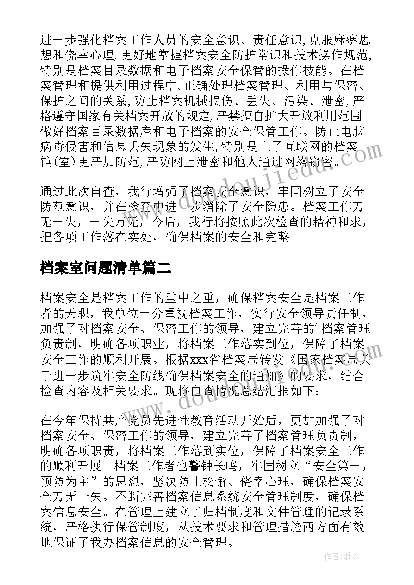 最新档案室问题清单 档案室述职报告(模板5篇)