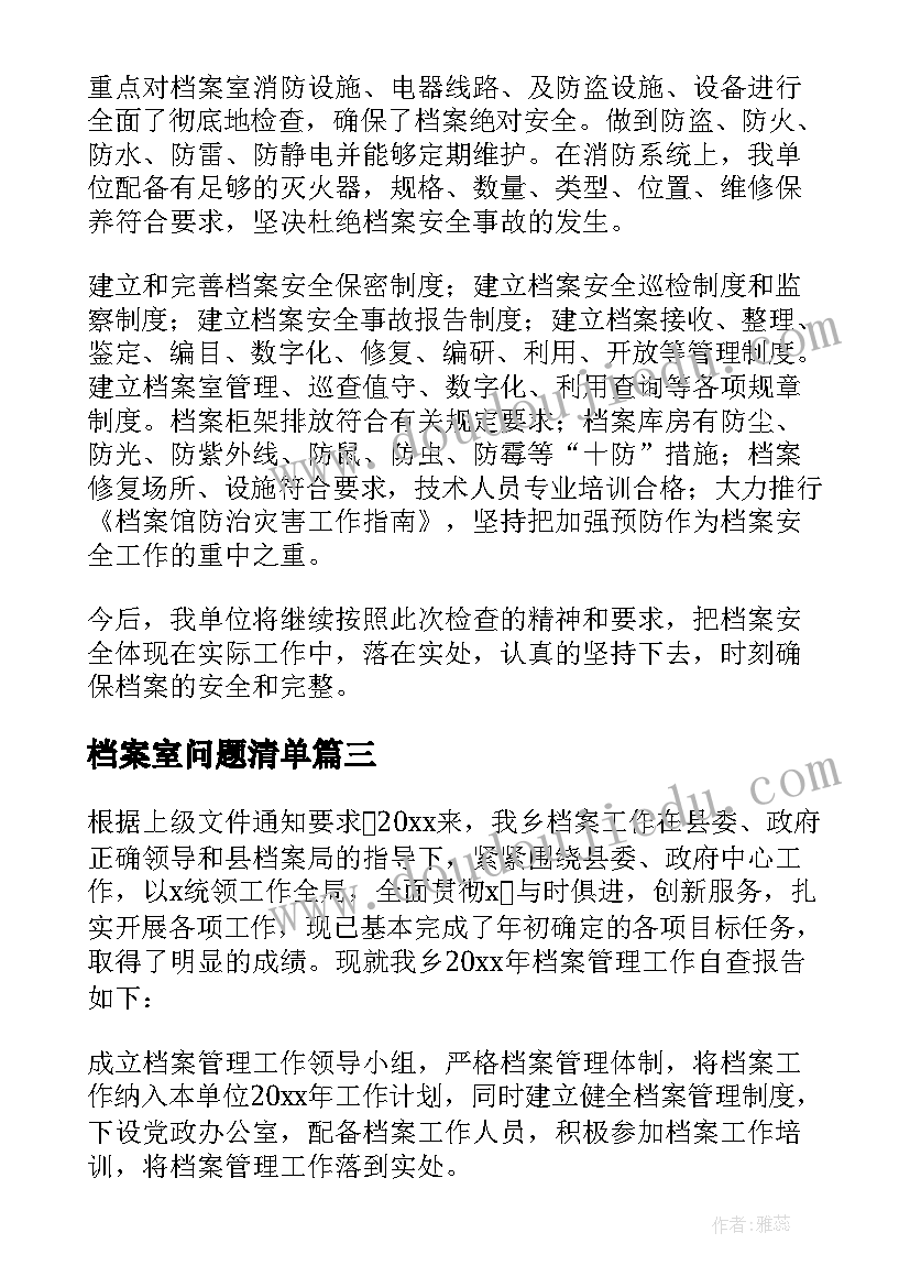 最新档案室问题清单 档案室述职报告(模板5篇)