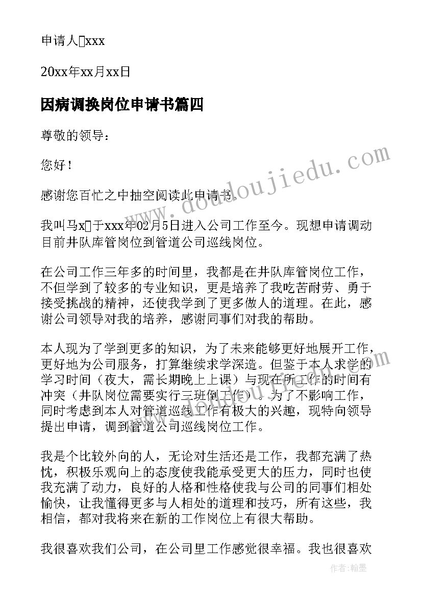 最新因病调换岗位申请书(汇总10篇)