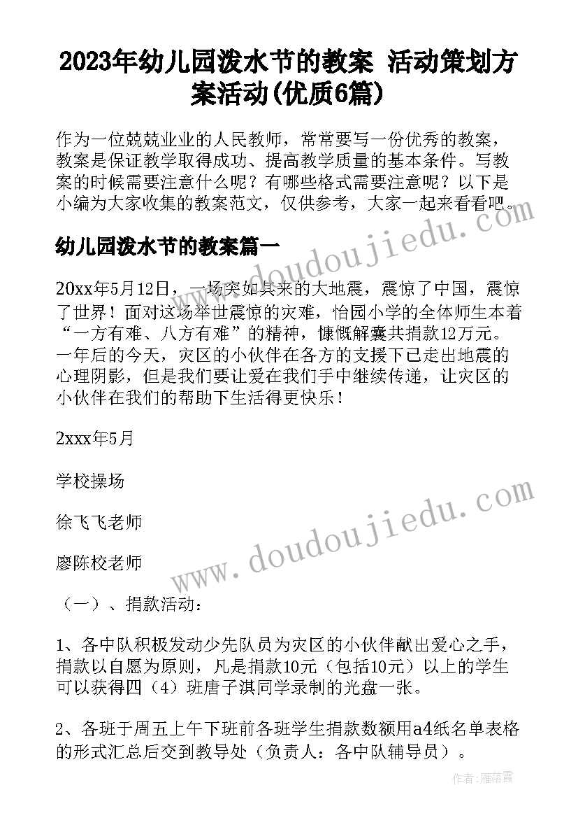 2023年幼儿园泼水节的教案 活动策划方案活动(优质6篇)