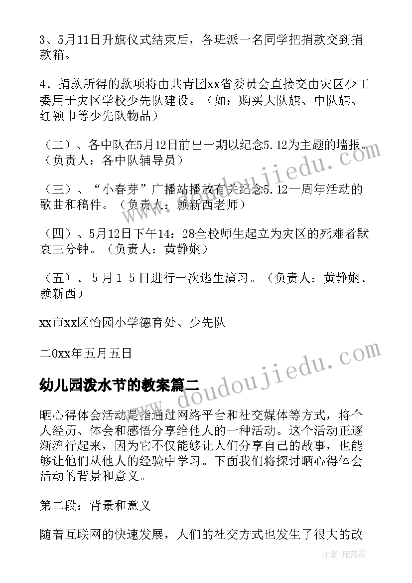 2023年幼儿园泼水节的教案 活动策划方案活动(优质6篇)