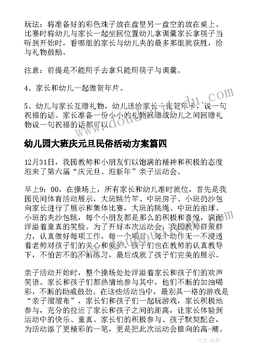 最新幼儿园大班庆元旦民俗活动方案 幼儿园大班元旦活动方案(优质5篇)