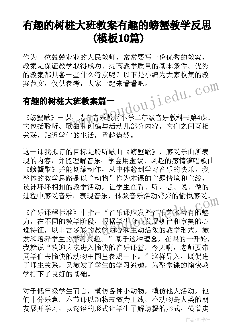 有趣的树桩大班教案 有趣的螃蟹教学反思(模板10篇)