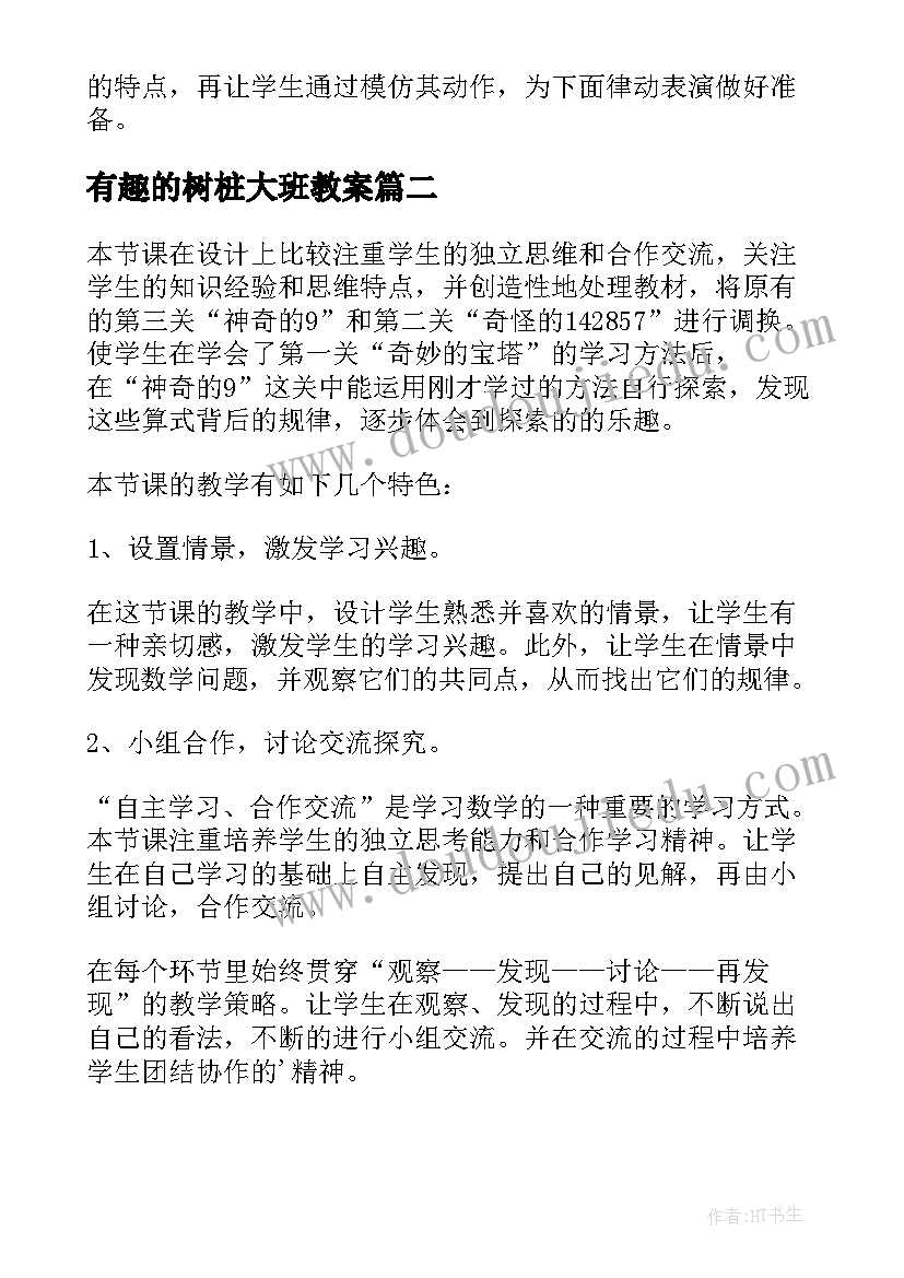 有趣的树桩大班教案 有趣的螃蟹教学反思(模板10篇)