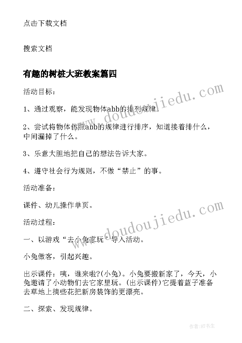 有趣的树桩大班教案 有趣的螃蟹教学反思(模板10篇)