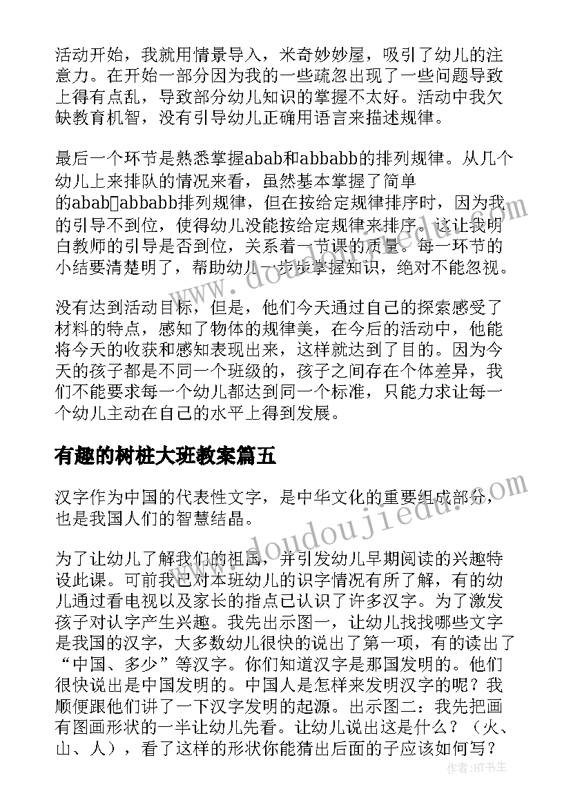 有趣的树桩大班教案 有趣的螃蟹教学反思(模板10篇)