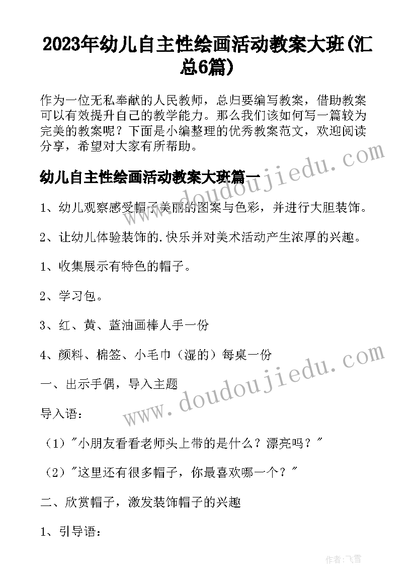 2023年幼儿自主性绘画活动教案大班(汇总6篇)