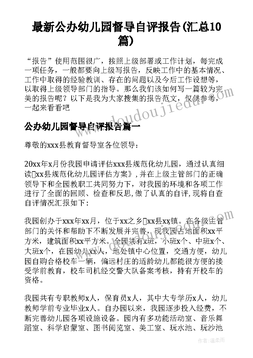 最新公办幼儿园督导自评报告(汇总10篇)