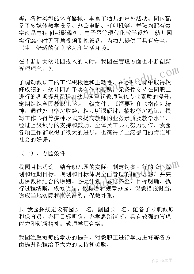 最新公办幼儿园督导自评报告(汇总10篇)