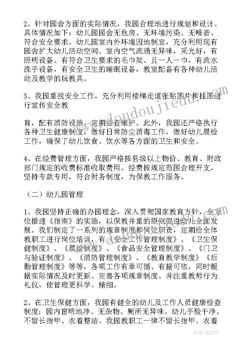 最新公办幼儿园督导自评报告(汇总10篇)