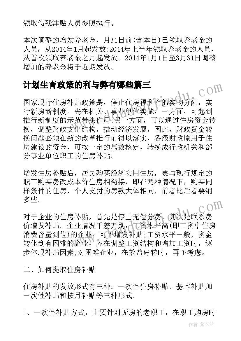 最新计划生育政策的利与弊有哪些(模板8篇)