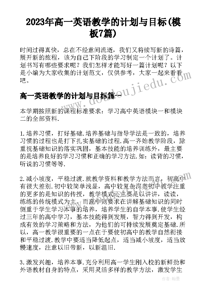 2023年高一英语教学的计划与目标(模板7篇)