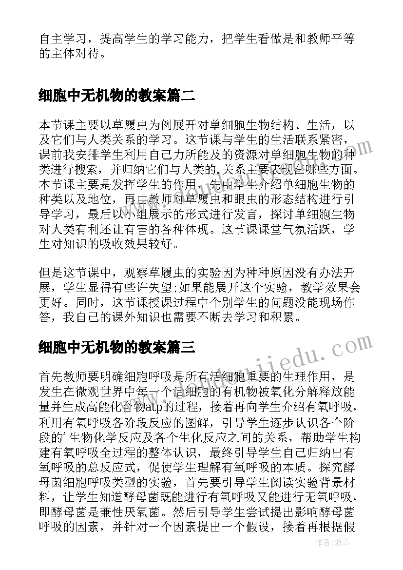 细胞中无机物的教案(优质10篇)