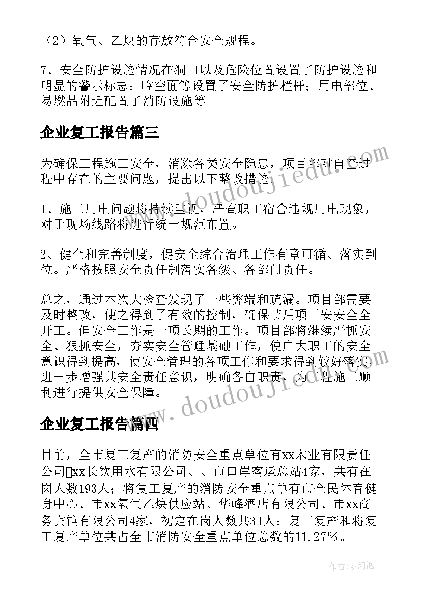 最新企业复工报告 企业复工复产报告(大全7篇)