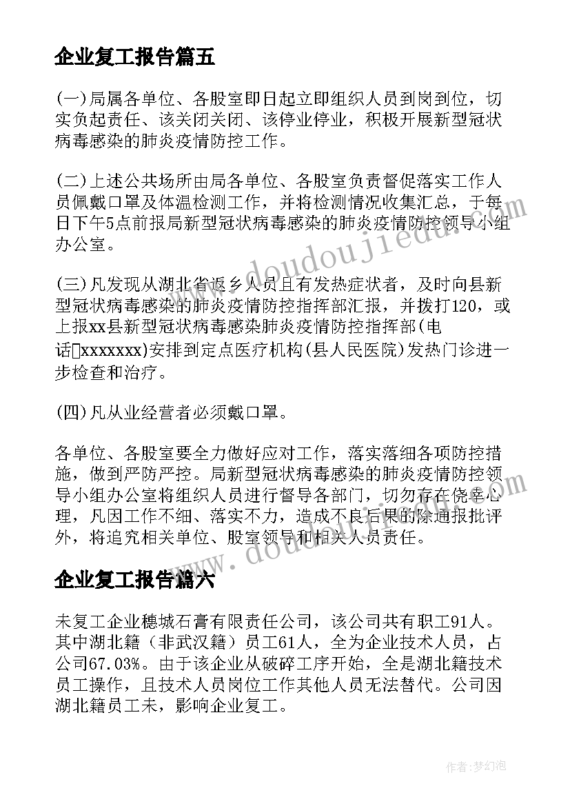 最新企业复工报告 企业复工复产报告(大全7篇)