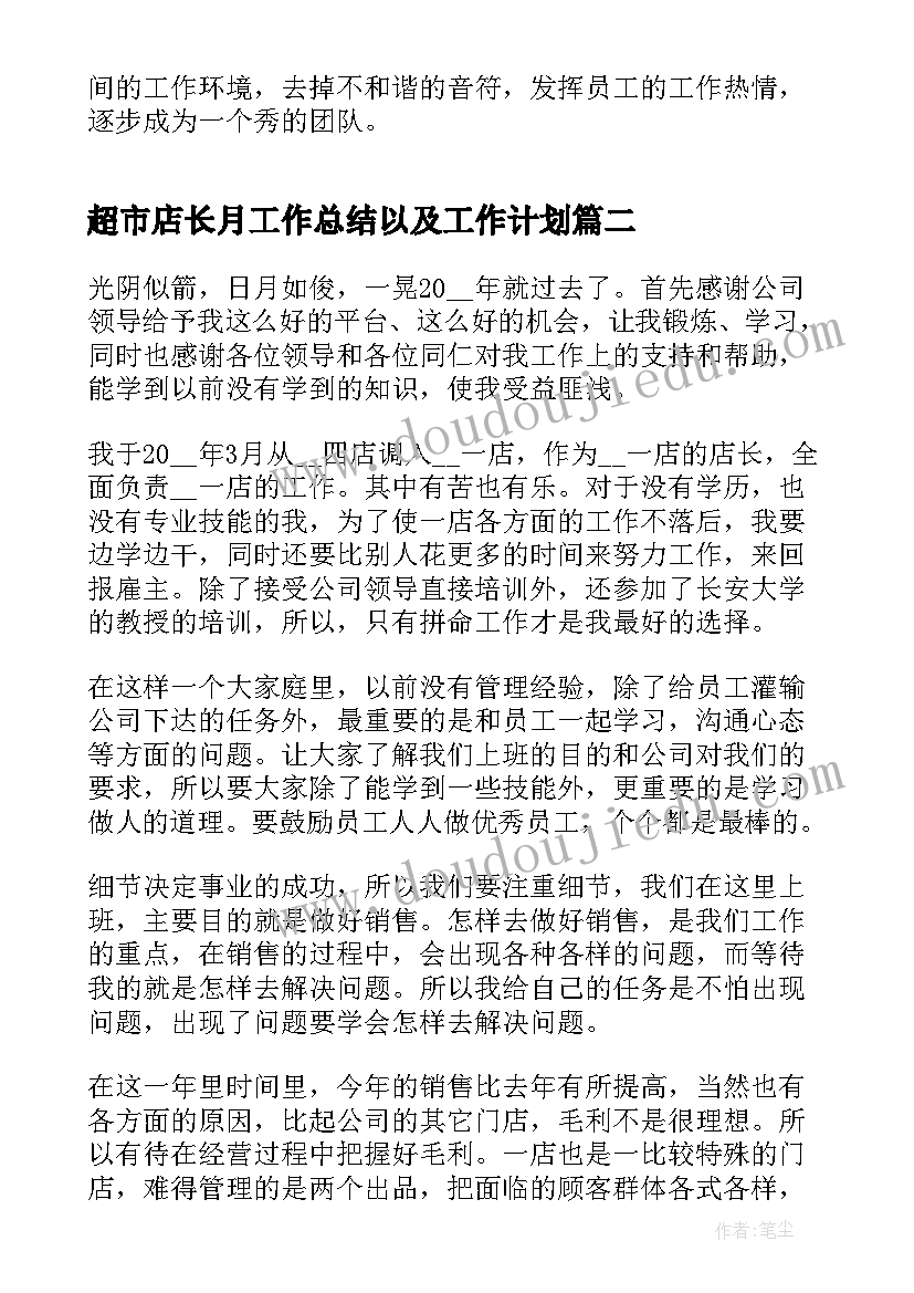 最新超市店长月工作总结以及工作计划(汇总5篇)