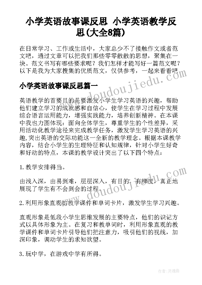 小学英语故事课反思 小学英语教学反思(大全8篇)