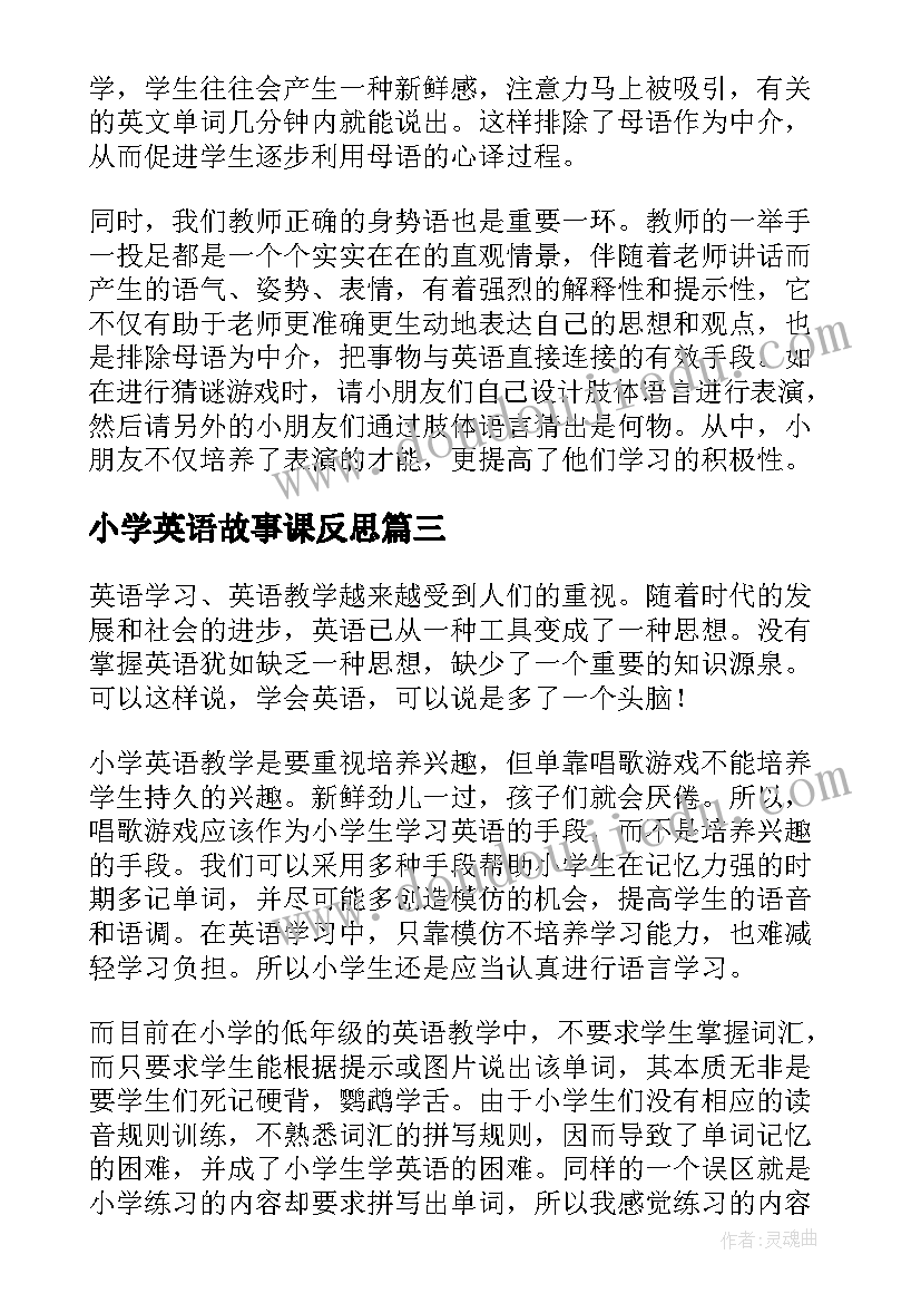 小学英语故事课反思 小学英语教学反思(大全8篇)