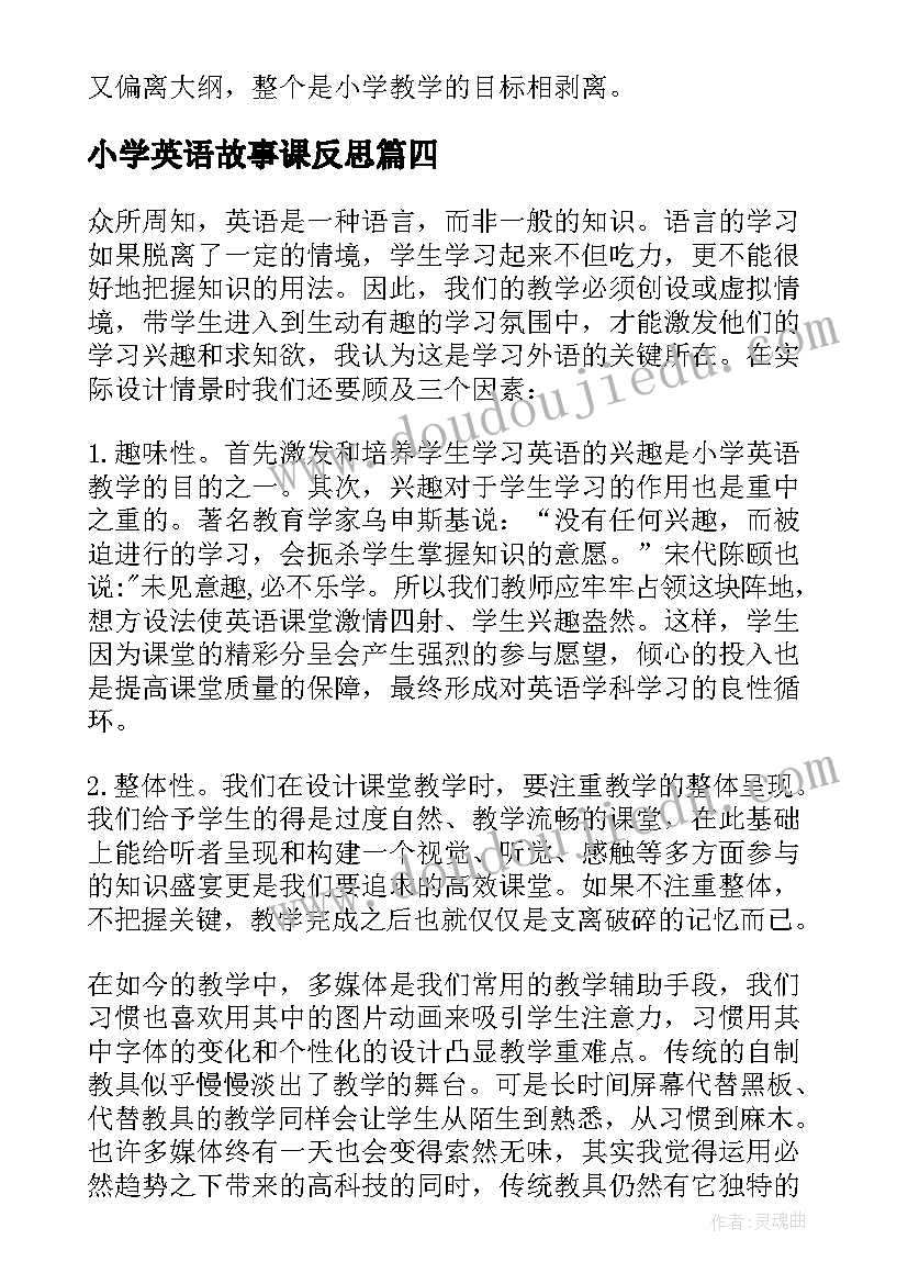 小学英语故事课反思 小学英语教学反思(大全8篇)