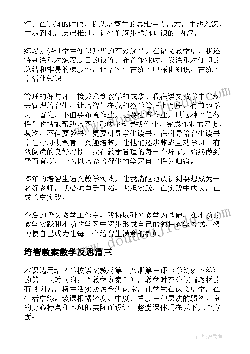 培智教案教学反思(优质9篇)