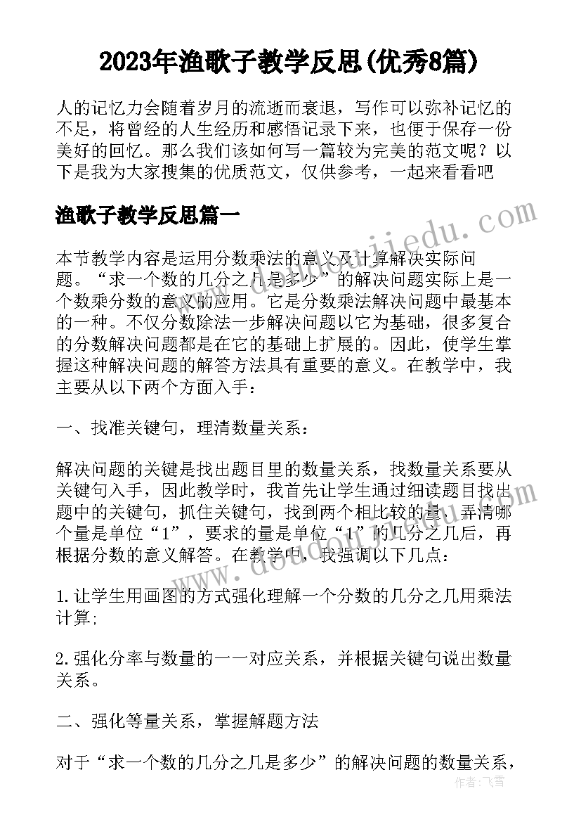 2023年渔歌子教学反思(优秀8篇)