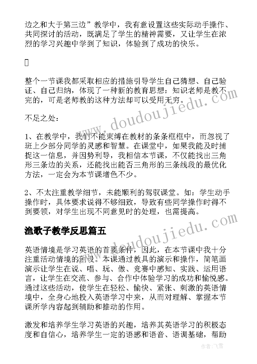 2023年渔歌子教学反思(优秀8篇)